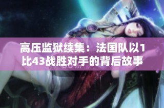高压监狱续集：法国队以1比43战胜对手的背后故事