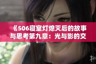 《506寝室灯熄灭后的故事与思考第九章：光与影的交织》