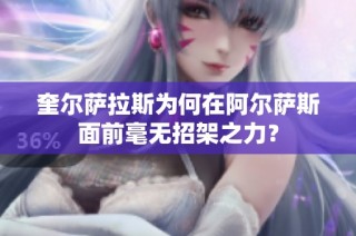 奎尔萨拉斯为何在阿尔萨斯面前毫无招架之力？