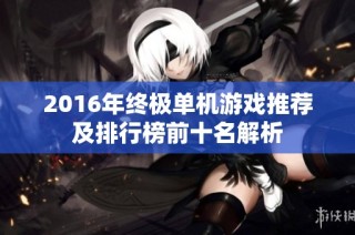 2016年终极单机游戏推荐及排行榜前十名解析
