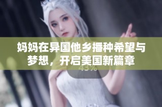 妈妈在异国他乡播种希望与梦想，开启美国新篇章