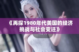 《再探1980年代美国的经济挑战与社会变迁》