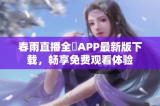 春雨直播全婐APP最新版下载，畅享免费观看体验