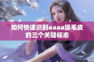 如何快速识别aaaa级毛皮的三个关键标志