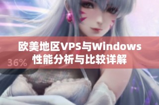 欧美地区VPS与Windows性能分析与比较详解