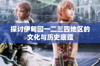 探讨伊甸园一二三四地区的文化与历史底蕴