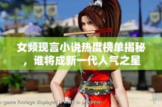 女频现言小说热度榜单揭秘，谁将成新一代人气之星