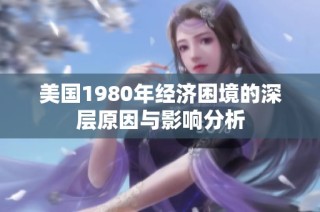 美国1980年经济困境的深层原因与影响分析