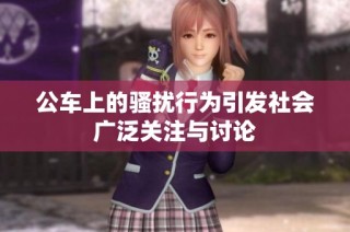 公车上的骚扰行为引发社会广泛关注与讨论