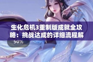 生化危机3重制版成就全攻略：挑战达成的详细流程解析与技巧分享