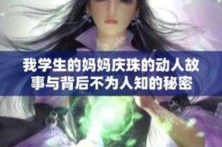 我学生的妈妈庆珠的动人故事与背后不为人知的秘密