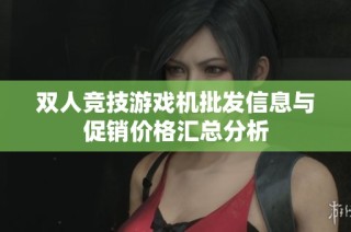 双人竞技游戏机批发信息与促销价格汇总分析