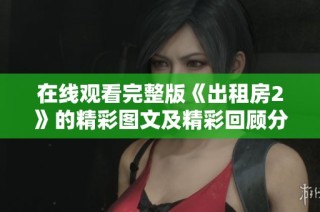 在线观看完整版《出租房2》的精彩图文及精彩回顾分享