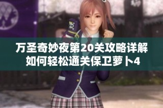 万圣奇妙夜第20关攻略详解 如何轻松通关保卫萝卜4