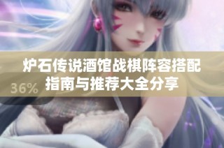 炉石传说酒馆战棋阵容搭配指南与推荐大全分享