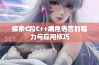 探索C和C++编程语言的魅力与应用技巧