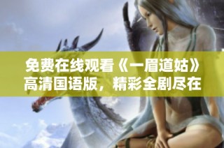 免费在线观看《一眉道姑》高清国语版，精彩全剧尽在其中