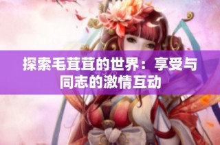探索毛茸茸的世界：享受与同志的激情互动
