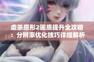 虐杀原形2画质提升全攻略：分辨率优化技巧详细解析
