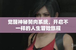 觉醒神秘胬肉系统，开启不一样的人生冒险旅程