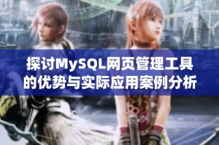探讨MySQL网页管理工具的优势与实际应用案例分析