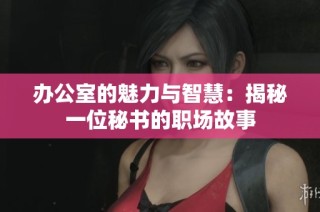 办公室的魅力与智慧：揭秘一位秘书的职场故事