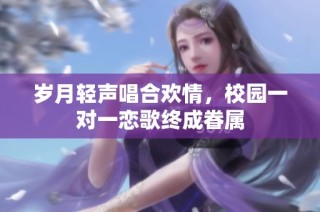岁月轻声唱合欢情，校园一对一恋歌终成眷属
