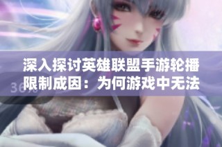 深入探讨英雄联盟手游轮播限制成因：为何游戏中无法同步播放音乐