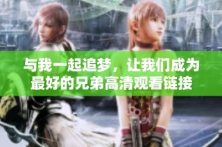 与我一起追梦，让我们成为最好的兄弟高清观看链接