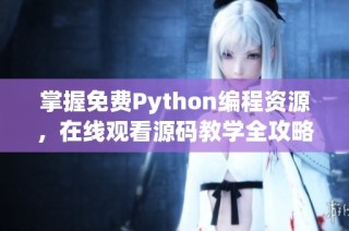 掌握免费Python编程资源，在线观看源码教学全攻略