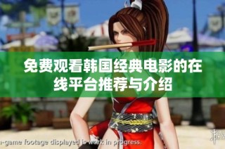 免费观看韩国经典电影的在线平台推荐与介绍