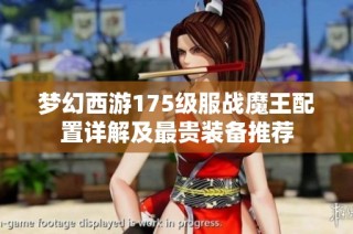 梦幻西游175级服战魔王配置详解及最贵装备推荐