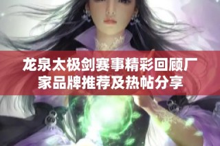 龙泉太极剑赛事精彩回顾厂家品牌推荐及热帖分享