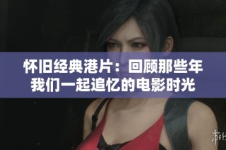 怀旧经典港片：回顾那些年我们一起追忆的电影时光