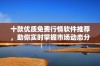 十款优质免费行情软件推荐，助你实时掌握市场动态分析