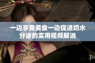 一边享受美食一边促进奶水分泌的实用视频解说