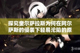 探究奎尔萨拉斯为何在阿尔萨斯的侵袭下轻易沦陷的原因分析