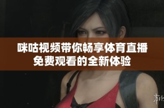 咪咕视频带你畅享体育直播免费观看的全新体验
