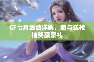 CF七月活动详解，参与送枪抽奖赢豪礼