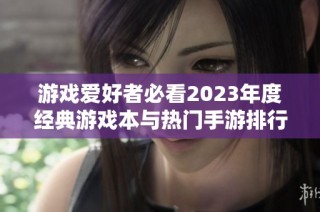 游戏爱好者必看2023年度经典游戏本与热门手游排行榜汇总