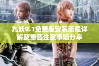 九妖9.1免费版安装流程详解及重要注意事项分享