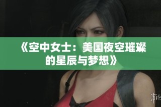 《空中女士：美国夜空璀璨的星辰与梦想》