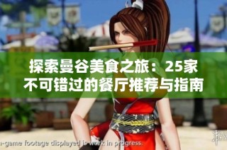 探索曼谷美食之旅：25家不可错过的餐厅推荐与指南