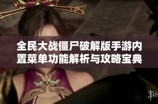 全民大战僵尸破解版手游内置菜单功能解析与攻略宝典