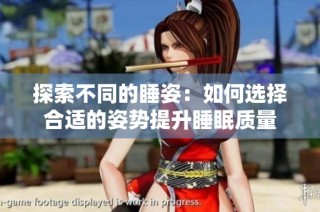 探索不同的睡姿：如何选择合适的姿势提升睡眠质量