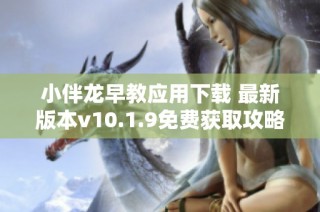 小伴龙早教应用下载 最新版本v10.1.9免费获取攻略