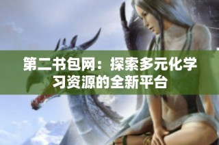 第二书包网：探索多元化学习资源的全新平台