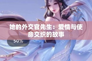 她的外交官先生：爱情与使命交织的故事