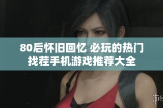 80后怀旧回忆 必玩的热门找茬手机游戏推荐大全