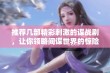推荐几部精彩刺激的谍战剧，让你领略间谍世界的惊险与智慧